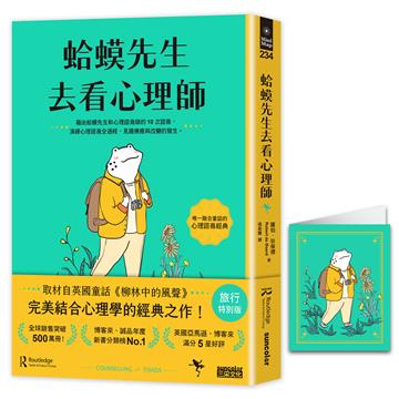 【旅行特別版】蛤蟆先生去看心理師（暢銷500萬冊！英國心理諮商經典）