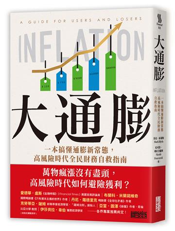 大通膨：一本搞懂通膨新常態，高風險時代全民財務自救指南