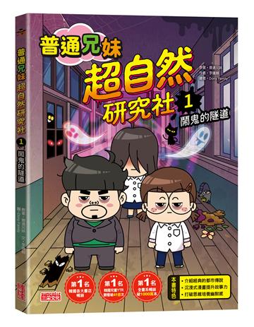 普通兄妹超自然研究社（1）：鬧鬼的隧道