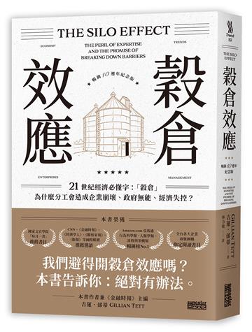 穀倉效應【暢銷十週年紀念版】：為什麼分工反而造成企業崩壞、政府無能、經濟失控？