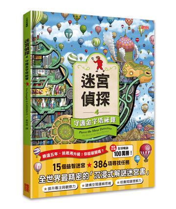 迷宮偵探（4）：守護金字塔祕寶