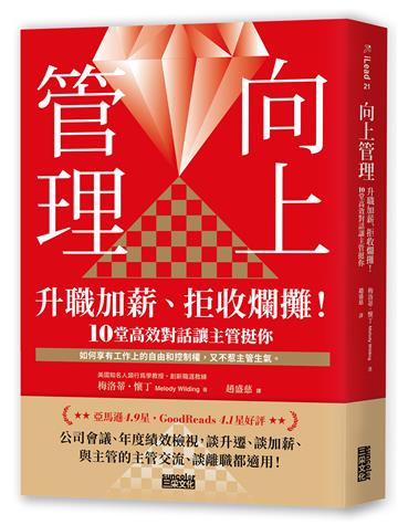 向上管理：升職加薪、拒收爛攤！10堂高效對話讓主管挺你