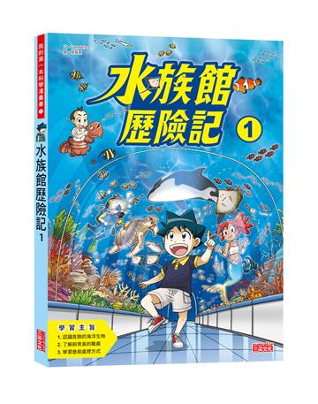 水族館歷險記（1）