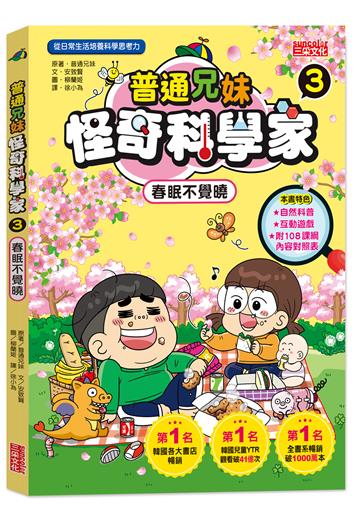 普通兄妹怪奇科學家（3）：春眠不覺曉