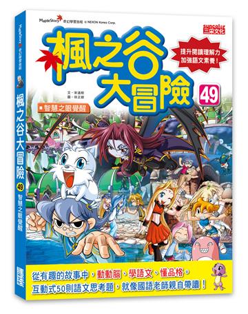 楓之谷大冒險（49）：智慧之眼覺醒