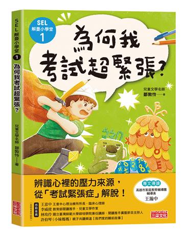 SEL解憂小學堂（1）：為何我考試超緊張？