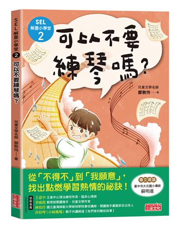SEL解憂小學堂（2）：可以不要練琴嗎？