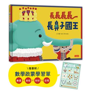 長長長長長鼻子國王