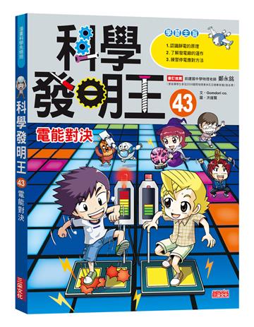 科學發明王（43）：電能對決