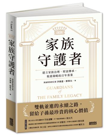 家族守護者：建立家族治理、財富傳承、稅務策略的百年基業