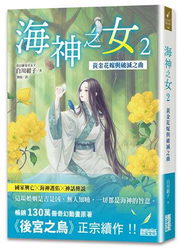 海神之女（2）：黃金花嫁與破滅之曲