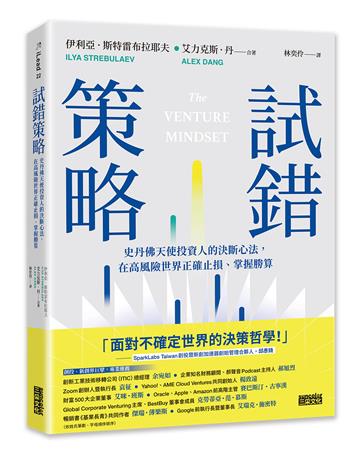 試錯策略：史丹佛天使投資人的決斷心法，在高風險世界正確止損、掌握勝算