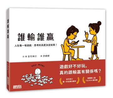 誰輸誰贏：人生像一場遊戲，思考的高度決定結果！