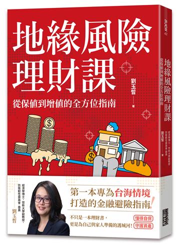 地緣風險理財課：從保值到增值的全方位指南