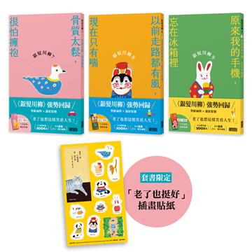 笑口常開的老後日常套書：《銀髮川柳7～9》