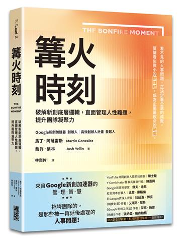 篝火時刻：破解新創底層邏輯，直面管理人性難題，提升團隊凝聚力