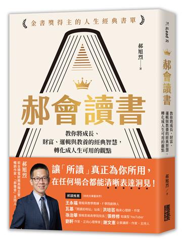 郝會讀書：教你將成長、財富、邏輯與教養的經典智慧，轉化成人生可用的觀點