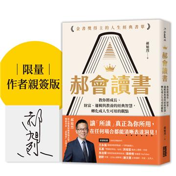 【限量親簽】郝會讀書：教你將成長、財富、邏輯與教養的經典智慧，轉化成人生可用的觀點