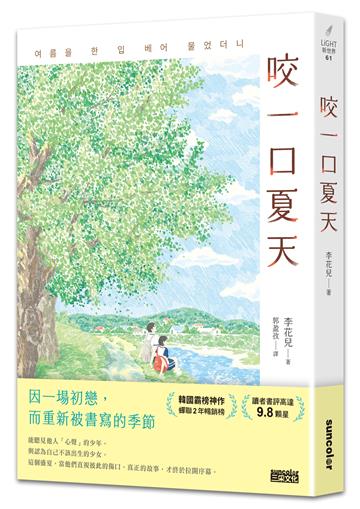咬一口夏天【最觸動淚腺的韓國青春文學作家．唯一初戀成長小說】