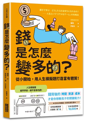 錢是怎麼變多的？從小開始，用人生模擬題打造富有體質！