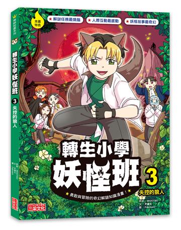 轉生小學妖怪班（3）：失控的狼人