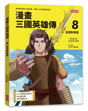 漫畫三國英雄傳（8）：溫酒斬華雄