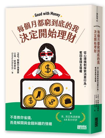每個月都窮到底的我，決定開始理財：財務行為專家帶你從心理機制探索財務行為，奪回金錢主導權