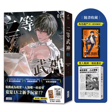二等武神（1）【隨書收藏：登入戰網！報紙書封、角色戰鬥卡】