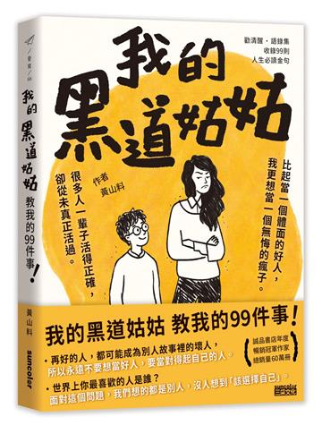 我的黑道姑姑：教我的99件事