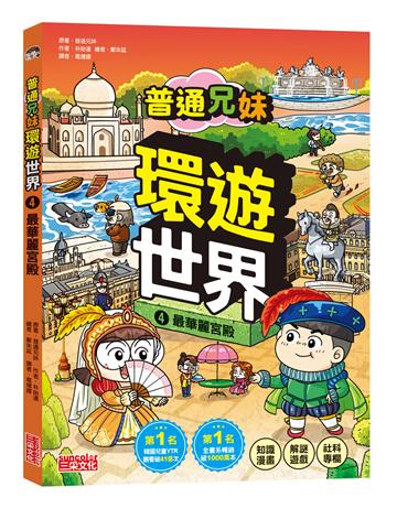 普通兄妹環遊世界（4）：最華麗宮殿