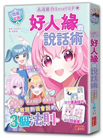 【閃亮女孩4】好人緣的說話術：精準表達、整理思緒，溝通更順暢！