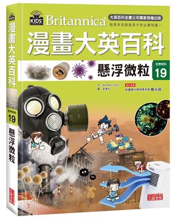 漫畫大英百科【生物地科19】：懸浮微粒