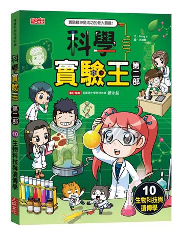 科學實驗王第二部（10）：生物科技與遺傳學