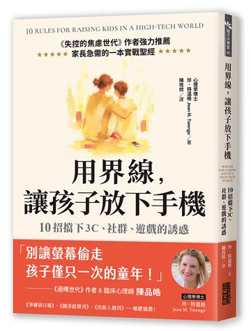 用界線，讓孩子放下手機：10招擋下3C、社群、遊戲的誘惑