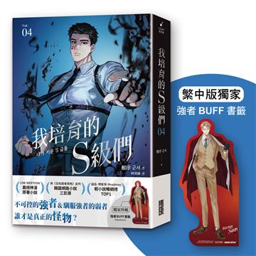 我培育的S級們（4）【繁中版獨家珍藏：強者BUFF書籤–歲星公會長成賢齊】