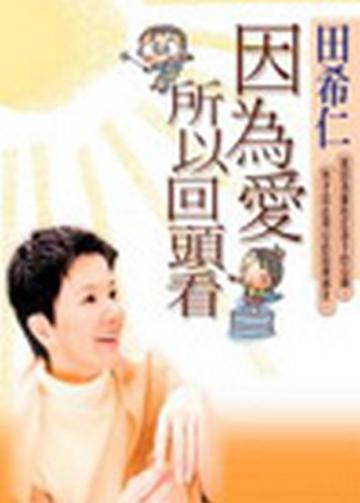 因為愛,所以回頭看
