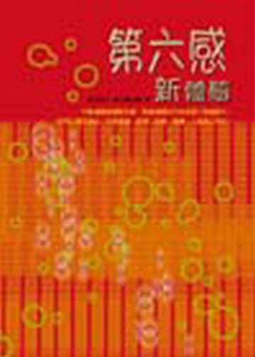 第六感新體驗