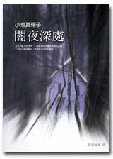 闇夜深處
