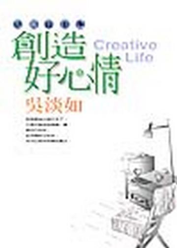 創造好心情