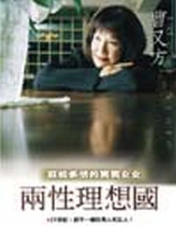兩性理想國