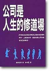 公司是人生的修道場