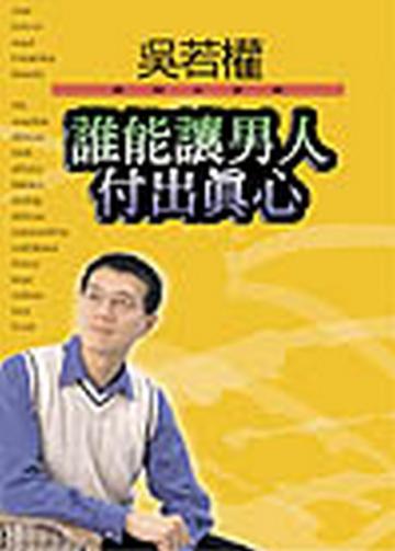 誰能讓男人付出真心