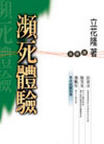 瀕死體驗