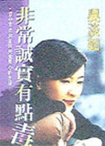 非常誠實有點毒