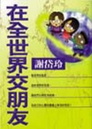 在全世界交朋友