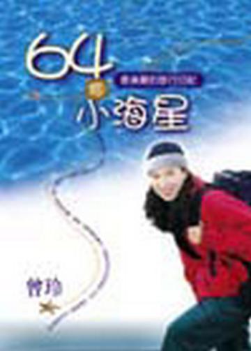 64個小海星