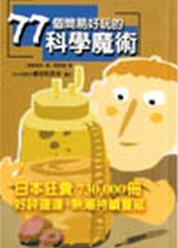 77個簡易好玩的科學魔術