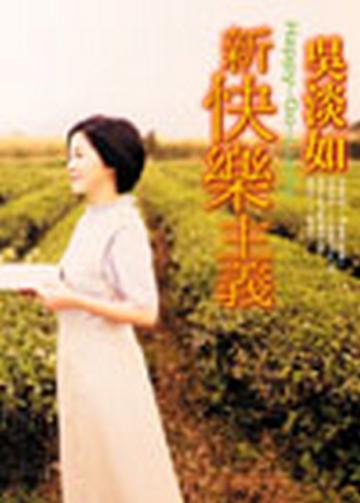 新快樂主義
