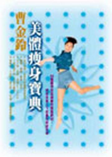 美體瘦身寶典