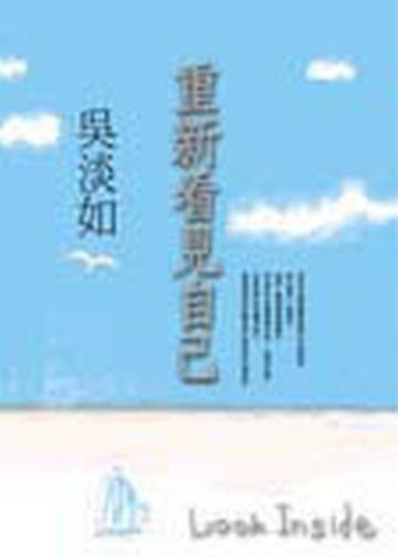 重新看見自己